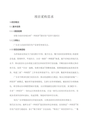 广东省省级政务信息化（2023年第三批）项目需求--广东省数字政府省域治理“一网统管”国有资产监管专题项目.docx