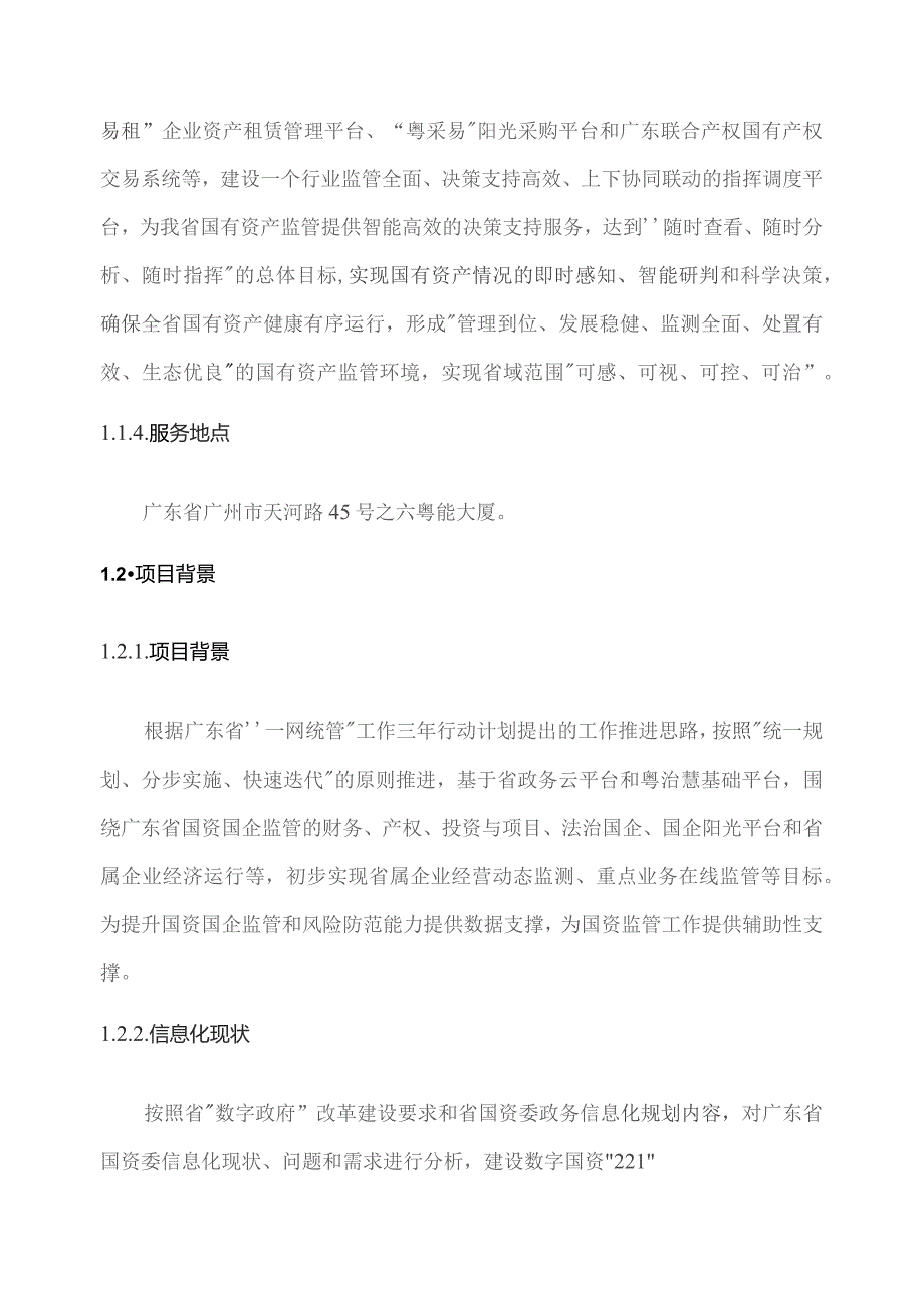 广东省省级政务信息化（2023年第三批）项目需求--广东省数字政府省域治理“一网统管”国有资产监管专题项目.docx_第2页