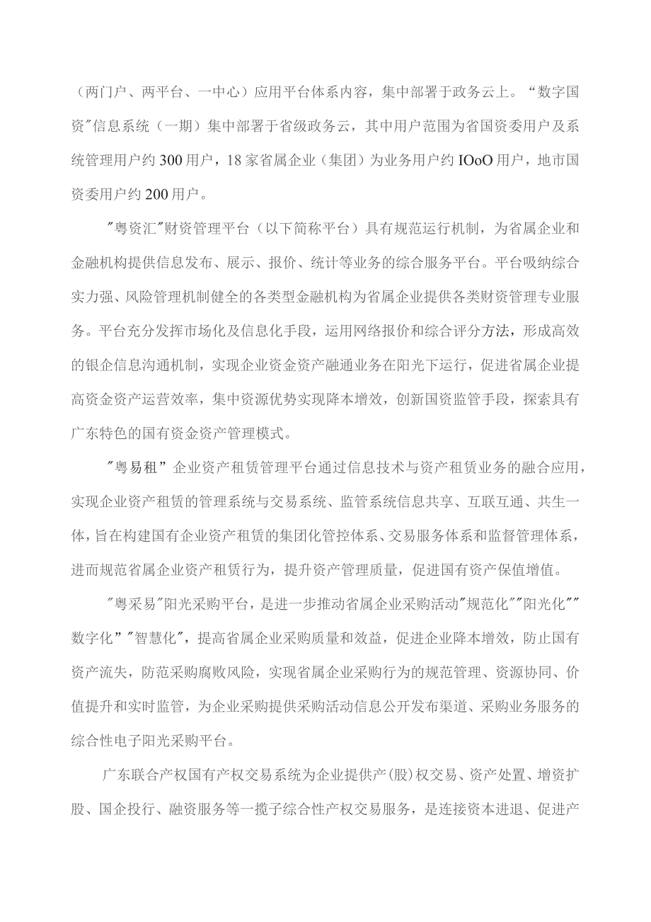 广东省省级政务信息化（2023年第三批）项目需求--广东省数字政府省域治理“一网统管”国有资产监管专题项目.docx_第3页