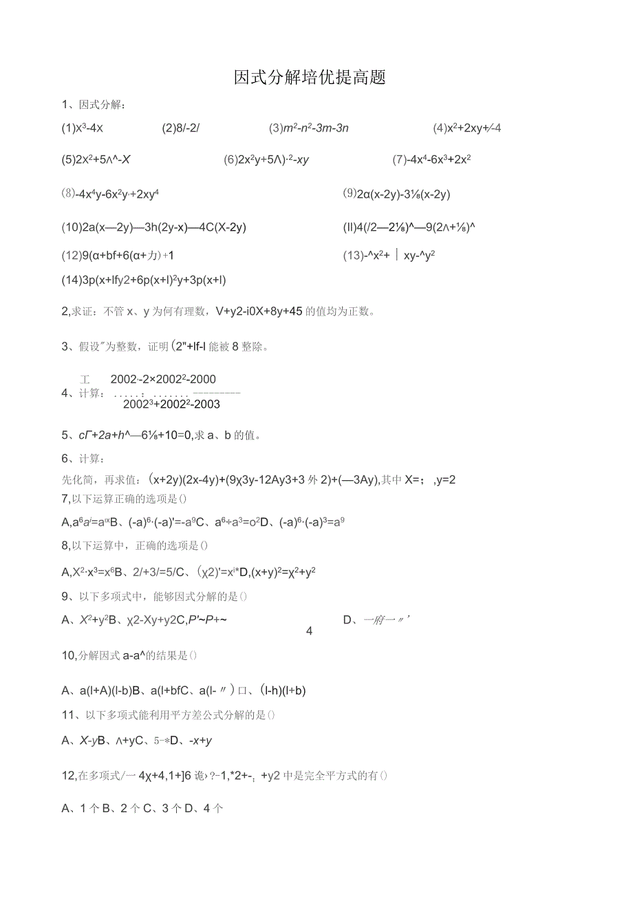 因式分解培优提高题.docx_第1页