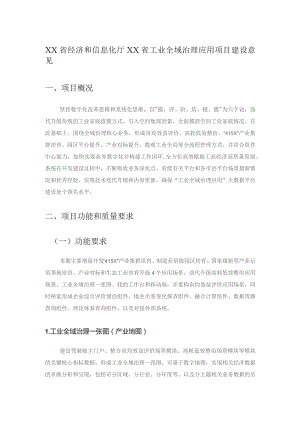 XX省经济和信息化厅XX省工业全域治理应用项目建设意见.docx