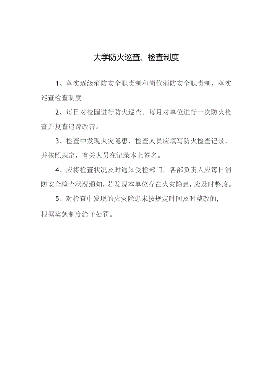 大学防火巡查、检查制度.docx_第1页