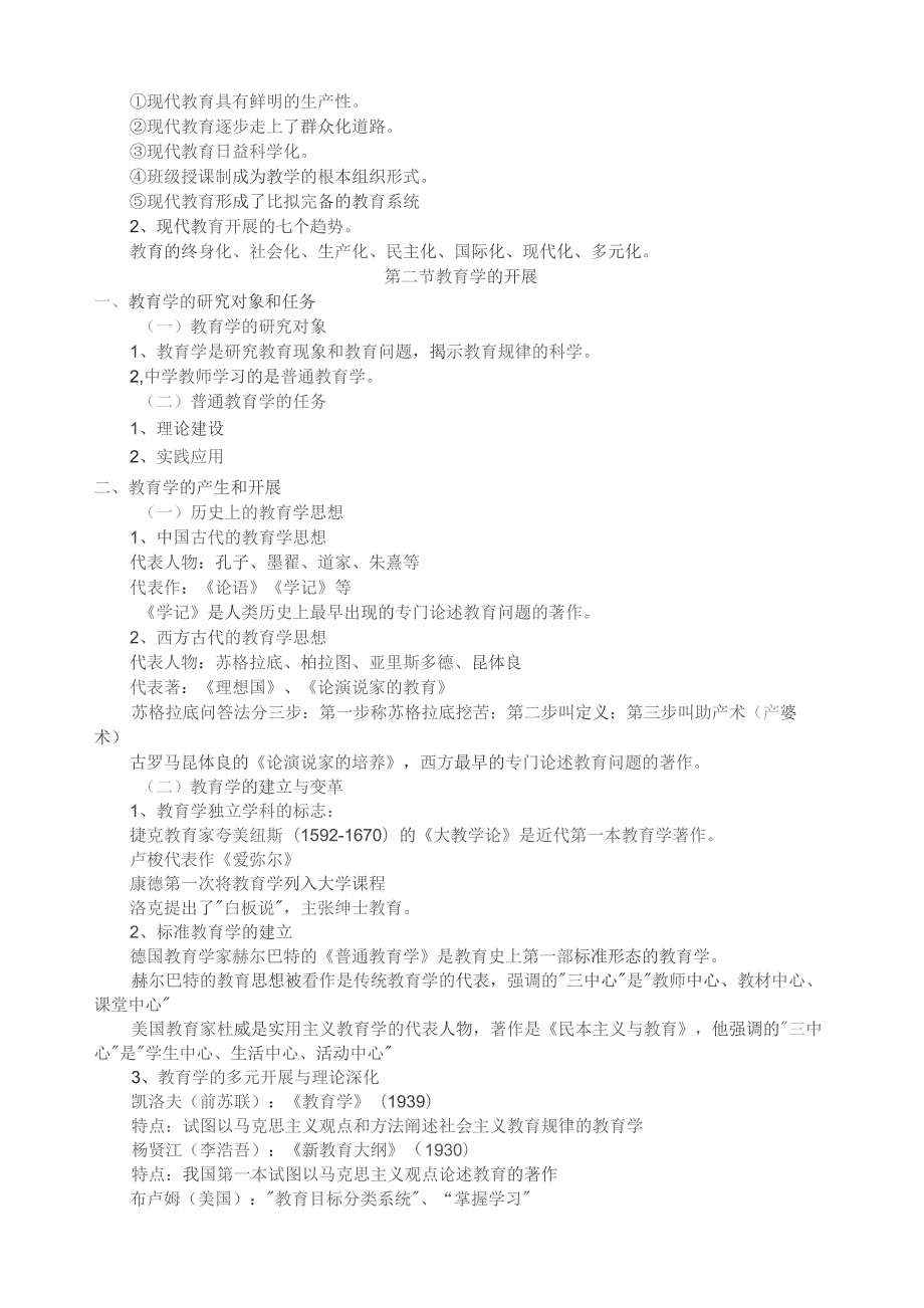 国家教师资格证考试-教育学重点归纳资料.docx_第2页