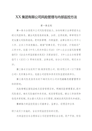 国有企业风险管理与内部控制办法.docx