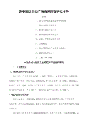 国际购物广场调研及策划报告.docx