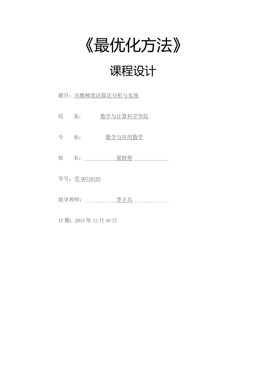 最优化方法课程设计参考模.docx_第1页