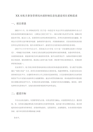 XX市机关事务管理局内部控制信息化建设项目采购需求.docx