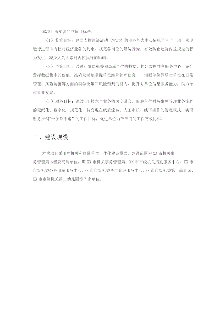 XX市机关事务管理局内部控制信息化建设项目采购需求.docx_第2页