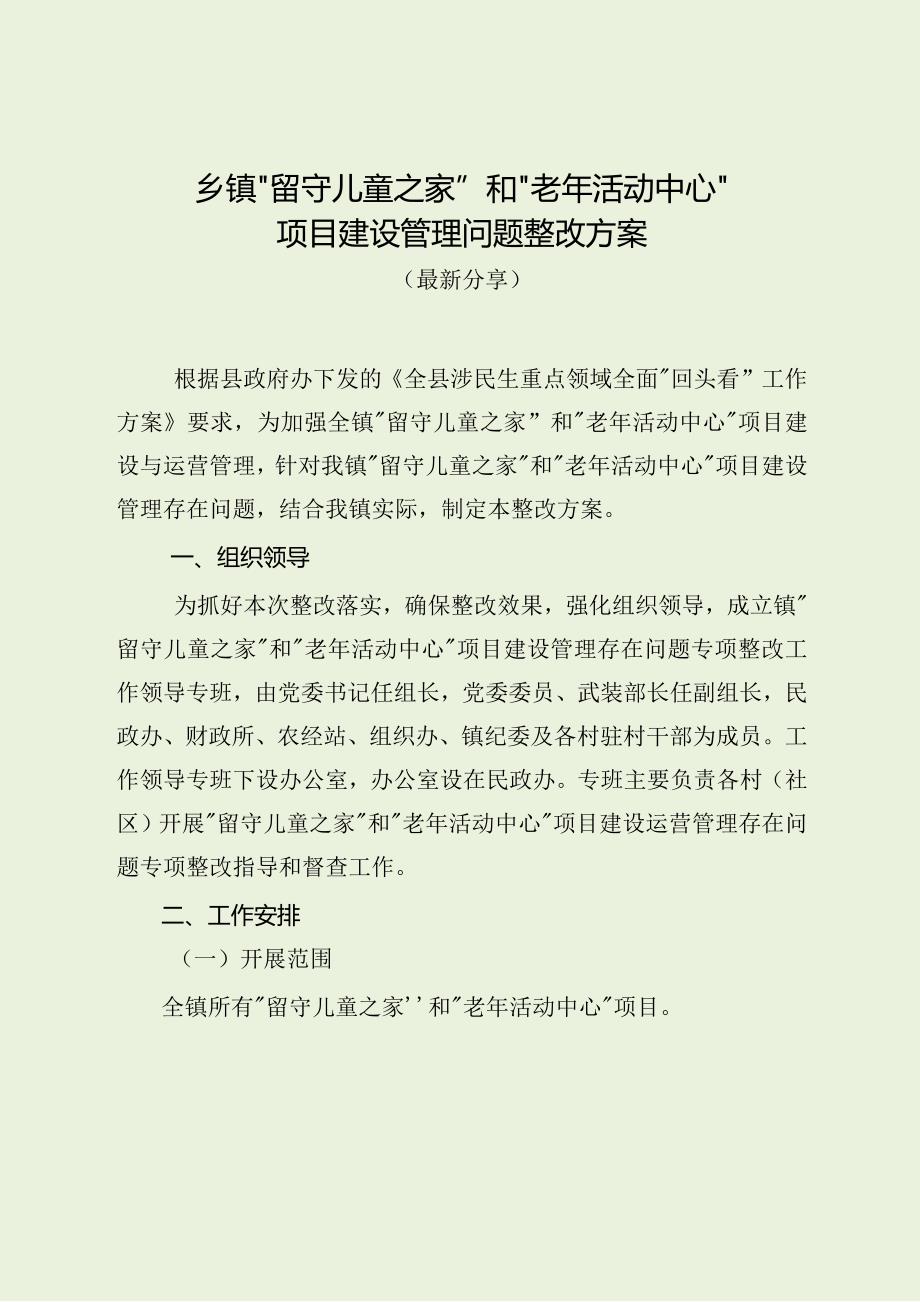 乡镇“留守儿童之家”和“老年活动中心”项目建设管理问题整改方案（最新分享）.docx_第1页