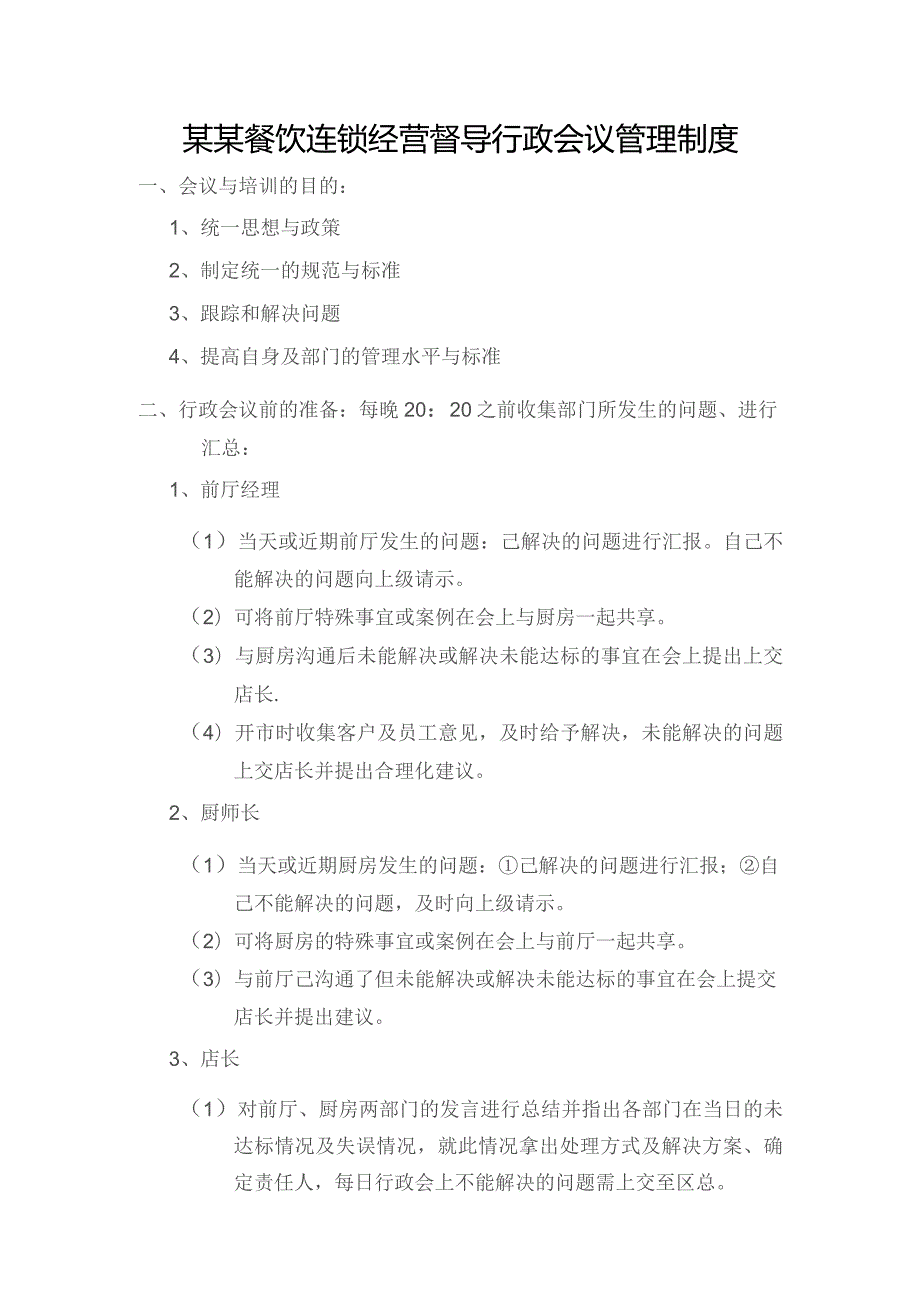 某某餐饮连锁经营督导行政会议管理制度.docx_第1页