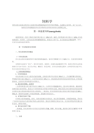 饲料学考试复习资料.docx