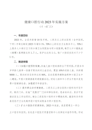 健康口腔行动2023年实施方案.docx