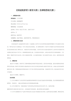 《民俗旅游学》教学大纲（含课程思政元素）.docx