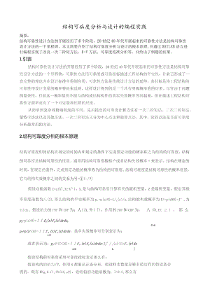 哈工大荷载与结构设计方法报告论文-结构可靠度分析与设计的编程实践.docx