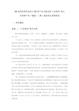 XX省经济和信息化厅XX省产业大脑2.0“工业智治”重大应用和产业一链通（二期）建设项目采购需求.docx