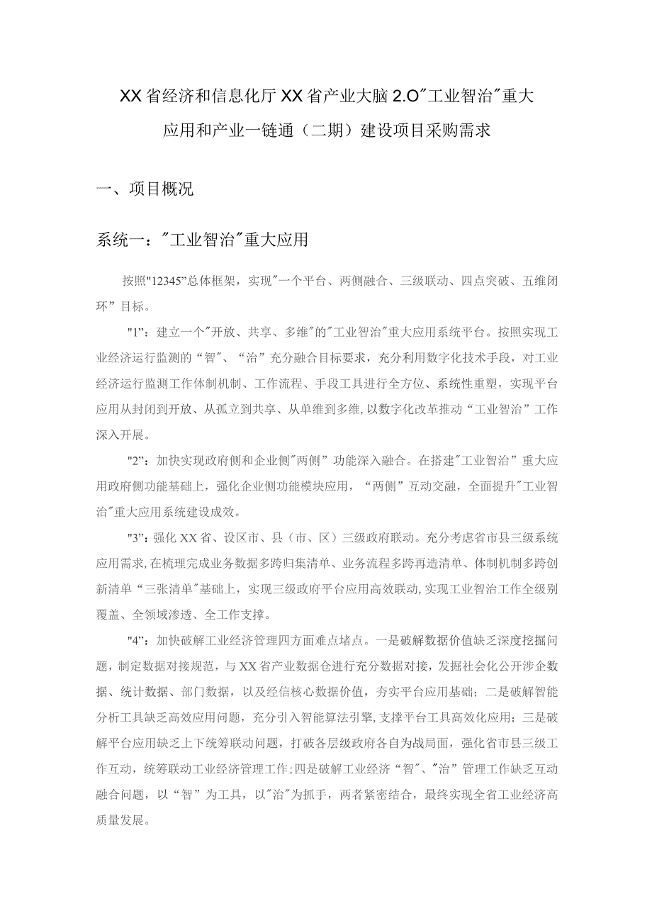 XX省经济和信息化厅XX省产业大脑2.0“工业智治”重大应用和产业一链通（二期）建设项目采购需求.docx_第1页