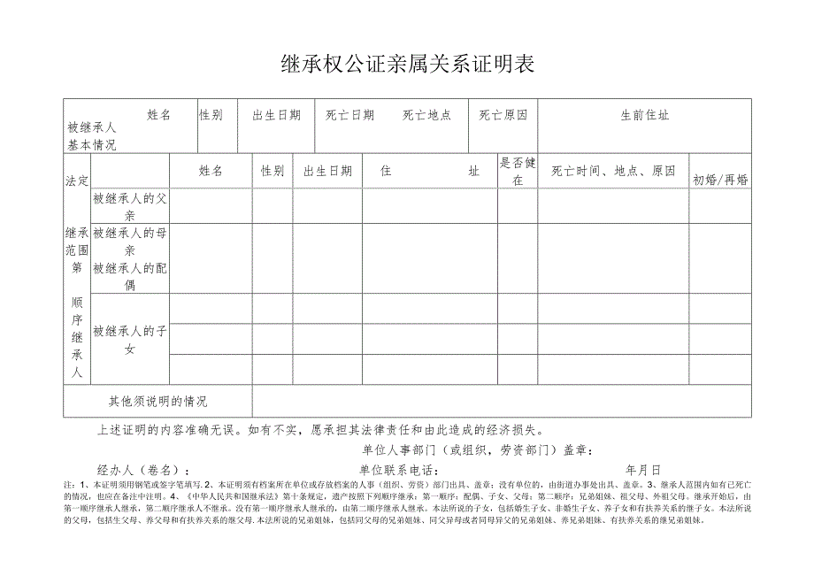 继承权公证亲属关系证明表.docx_第1页