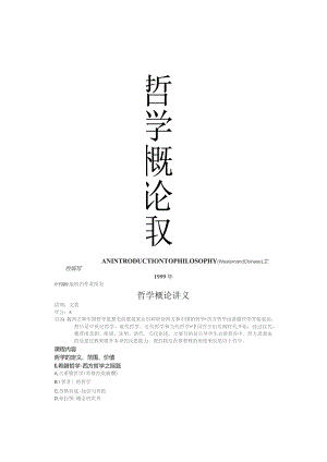 哲-学-概-论-讲-义(合订本).docx