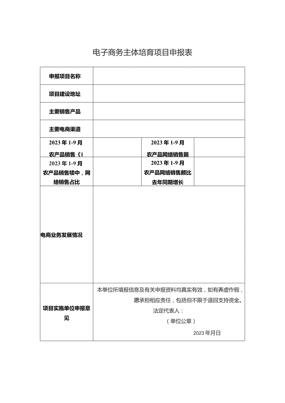 电子商务主体培育项目申报表.docx_第1页