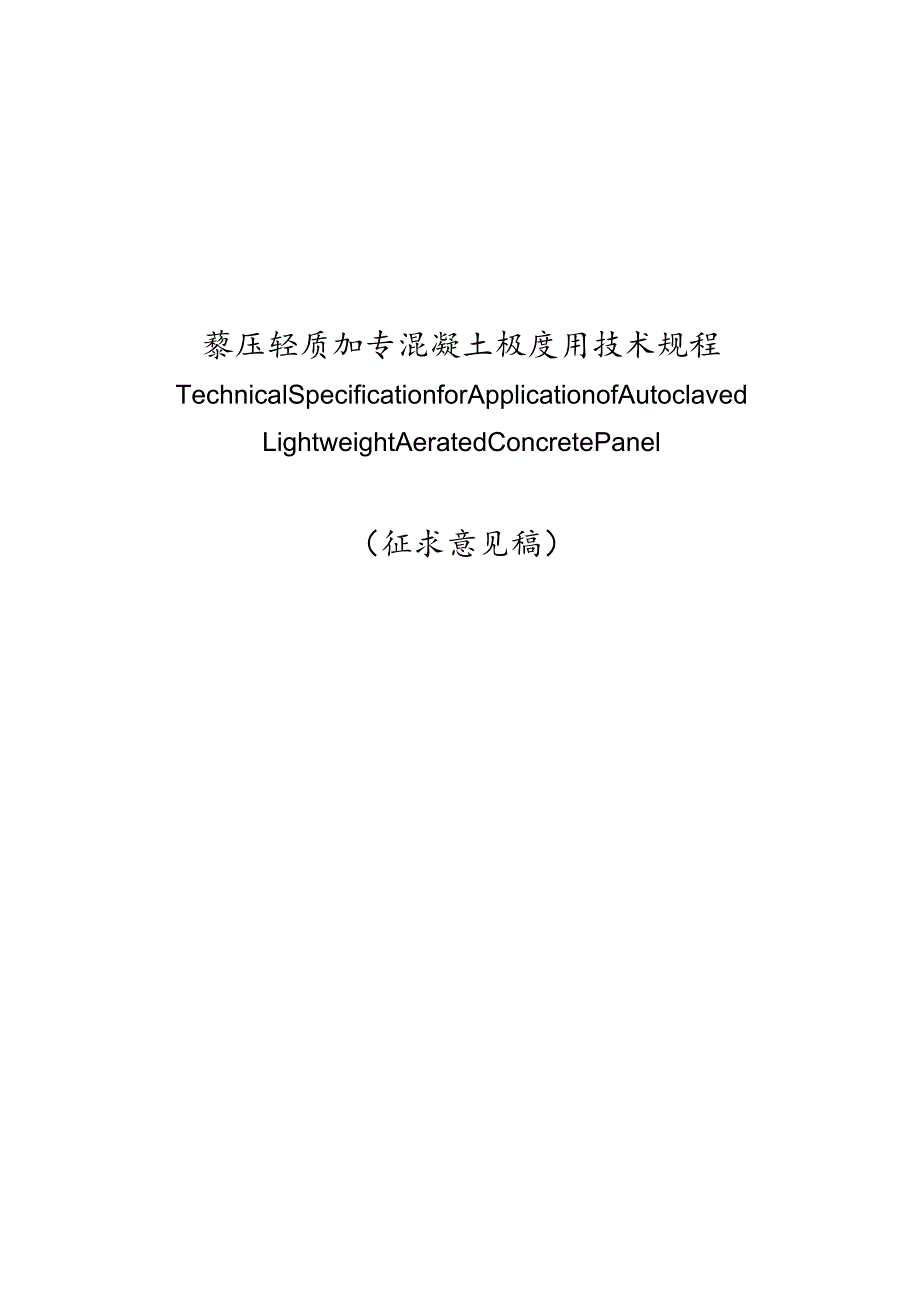 蒸压轻质加气混凝土板应用技术规程完整.docx_第1页