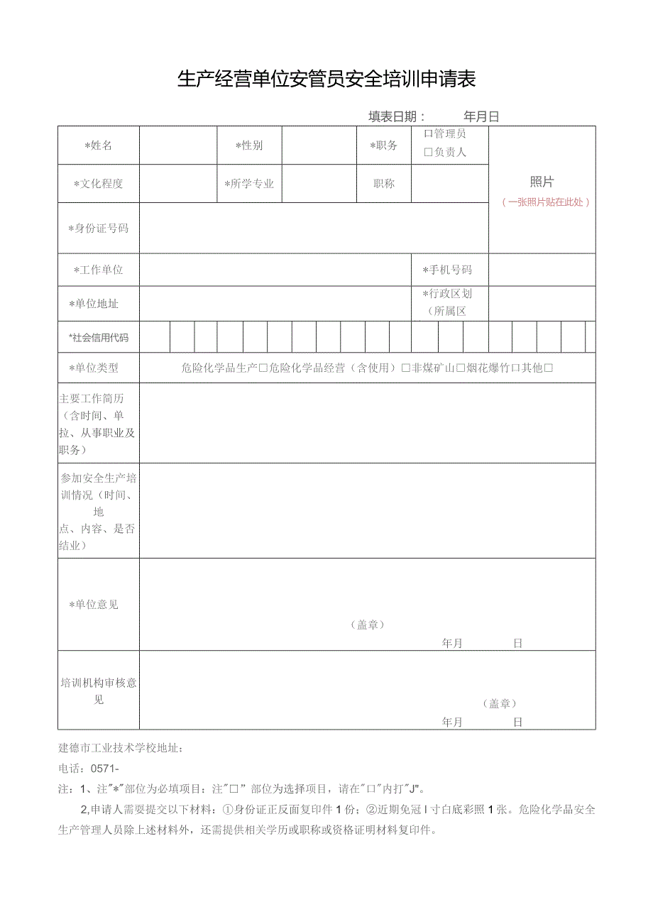 生产经营单位安管员安全培训申请表.docx_第1页