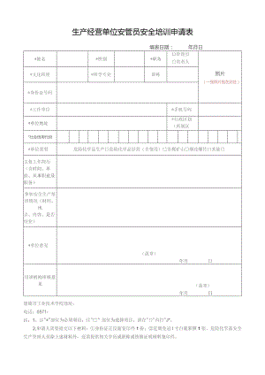 生产经营单位安管员安全培训申请表.docx