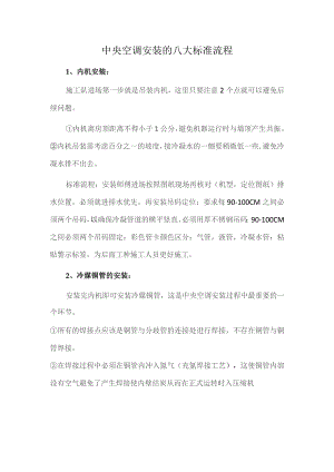 中央空调安装的八大标准流程.docx