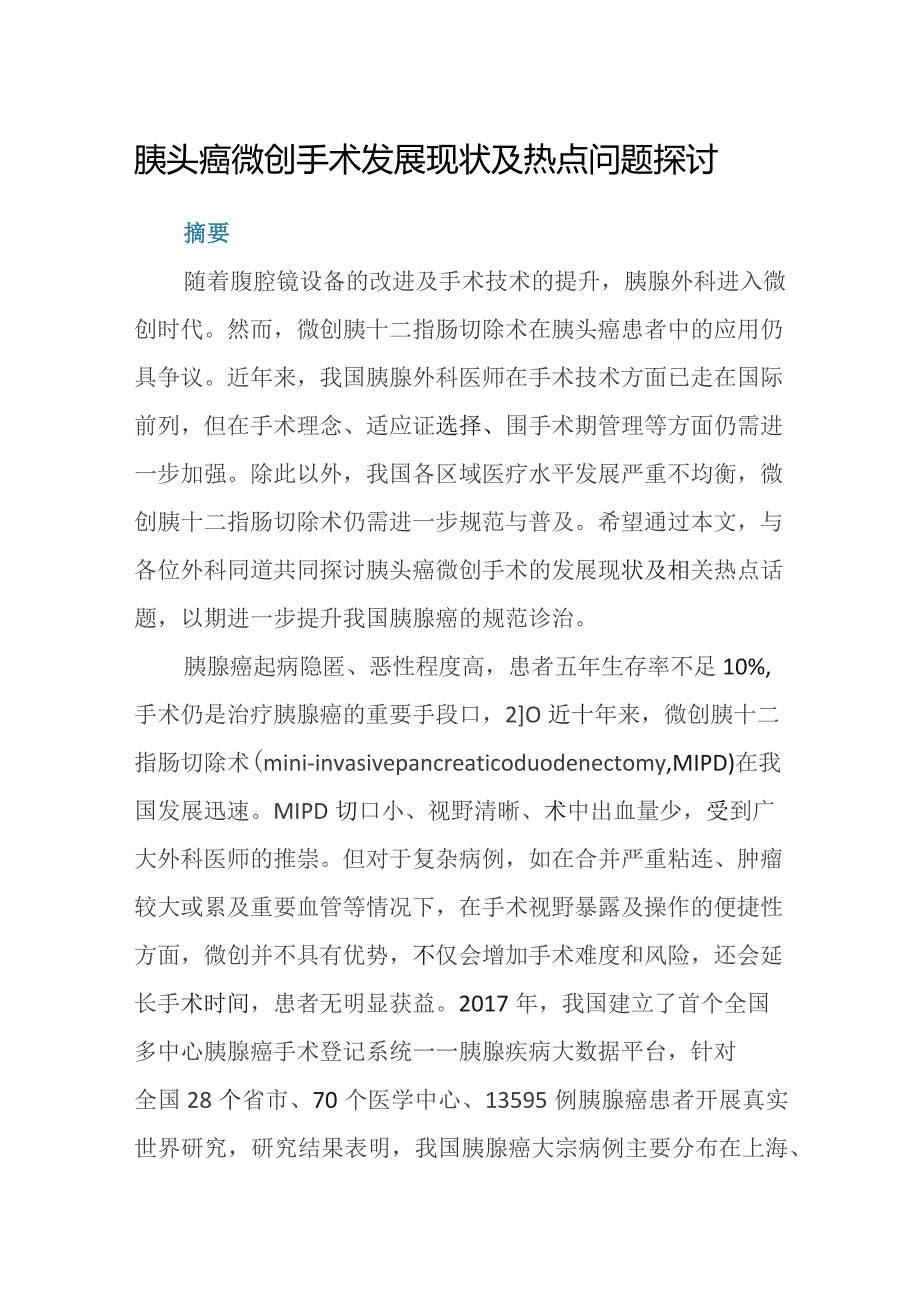 胰头癌微创手术发展现状及热点问题探讨.docx_第1页