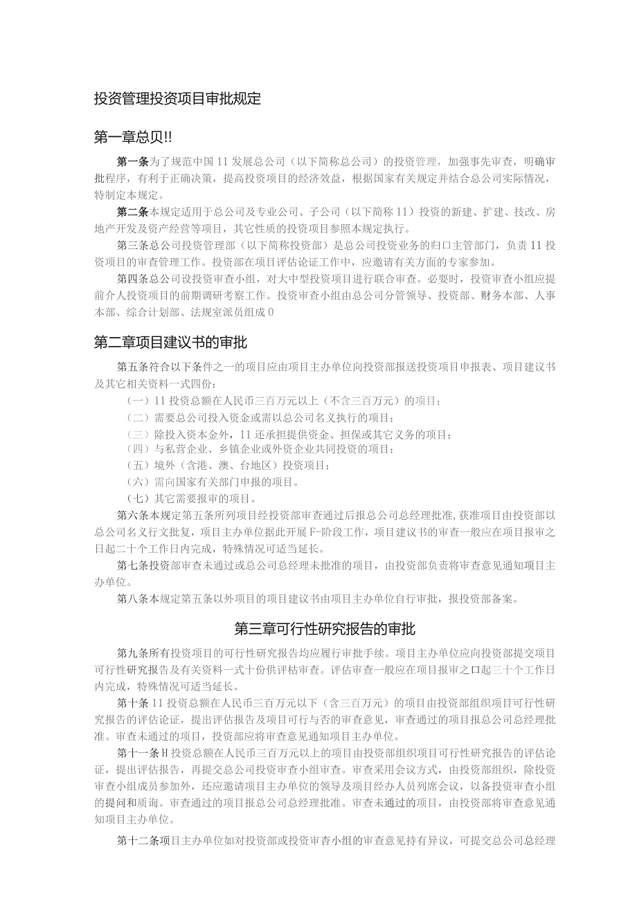 投资管理投资项目审批规定.docx_第1页