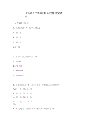 (初级)2018版职业技能鉴定题库.docx