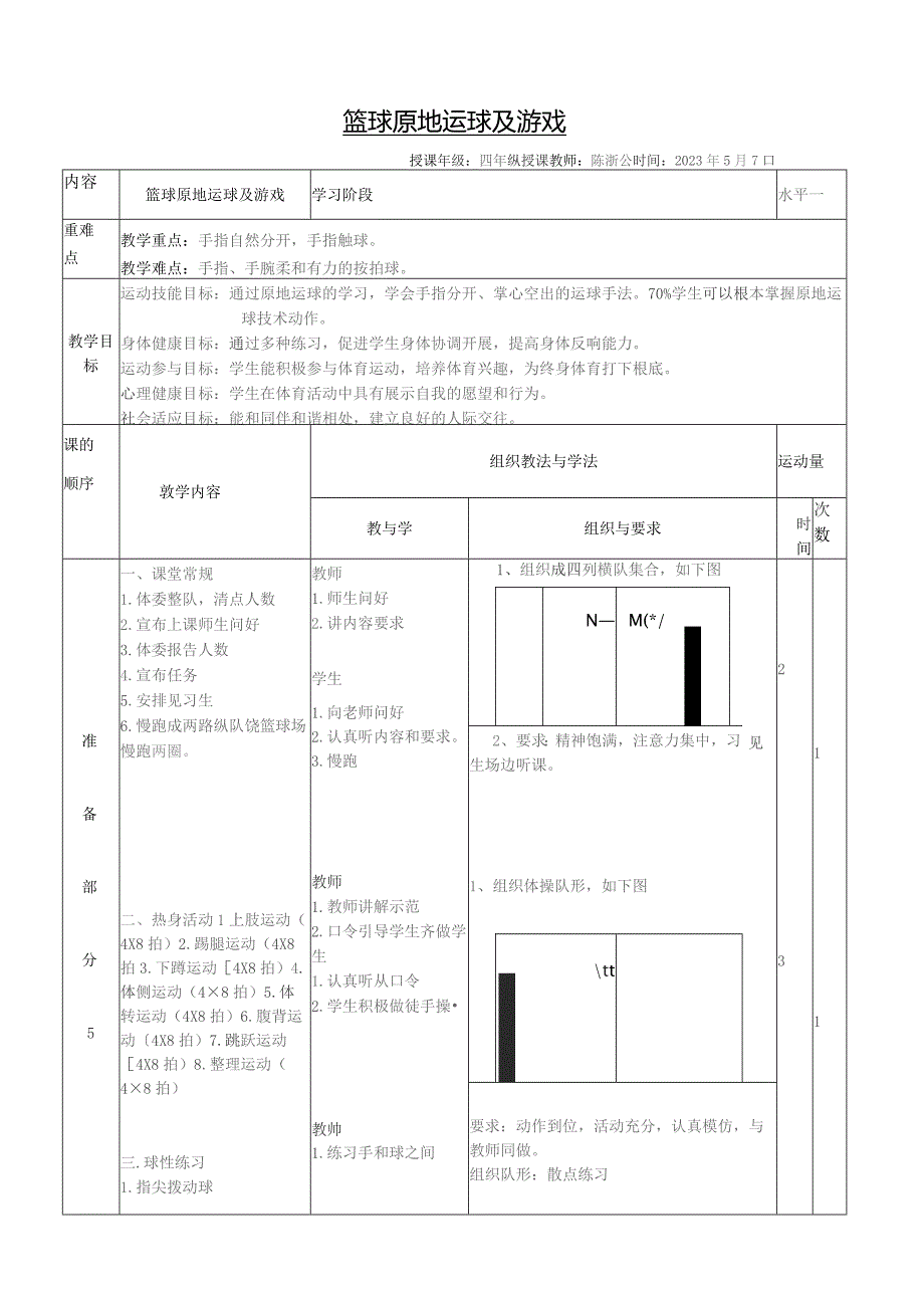 四年级篮球原地运球教案.docx_第1页