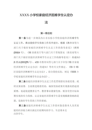 小学校家庭经济困难学生认定办法.docx