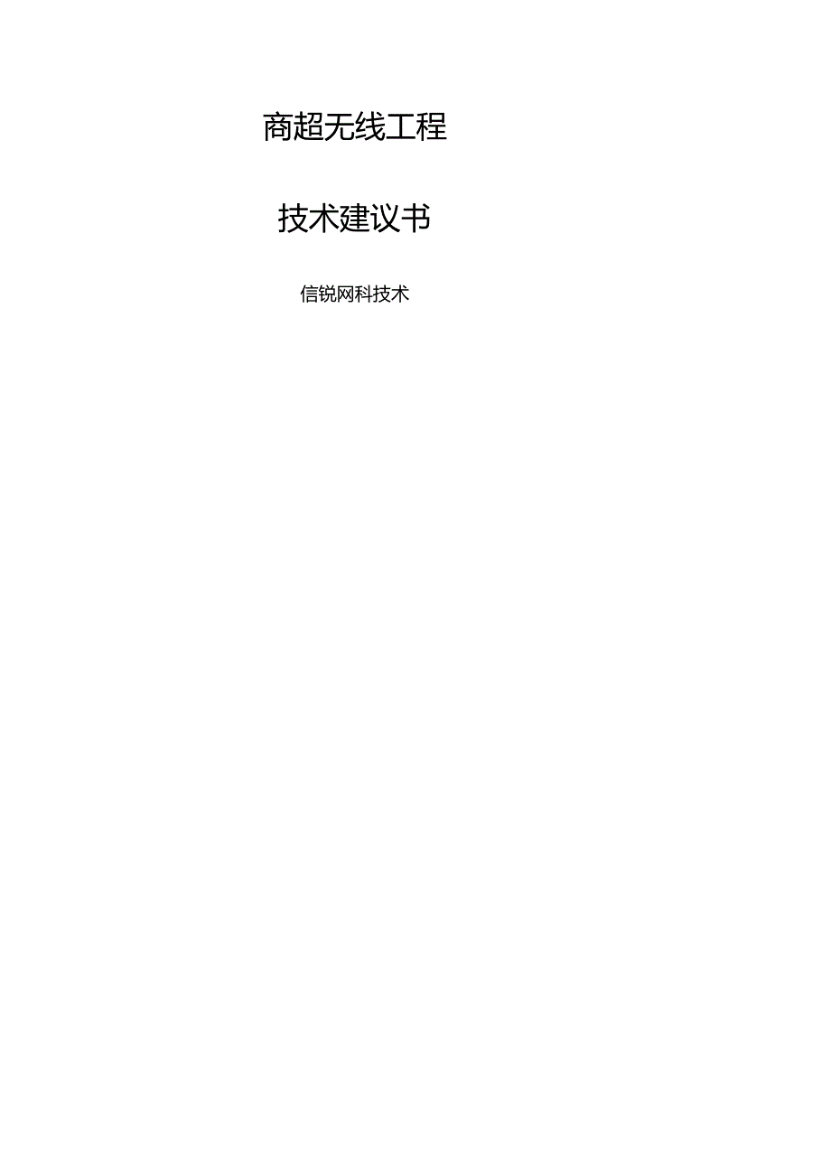 商超无线项目技术建议书-信锐技术.docx_第1页