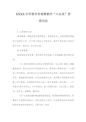 中学教学常规暨教学“六认真”管理办法.docx