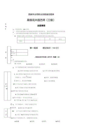 国家林业局高级花卉园艺师试题库.docx