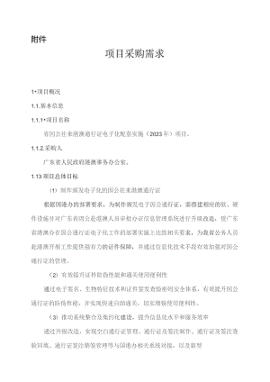 广东省省级政务信息化（2023年第三批）项目需求--广东省因公往来港澳通行证电子化配套实施（2023 年）项目.docx