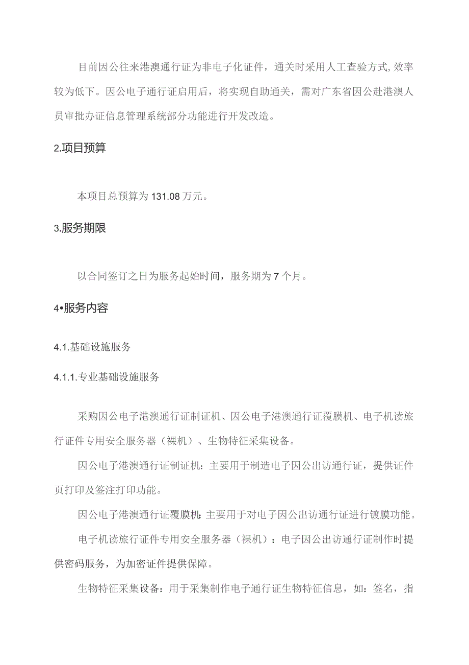 广东省省级政务信息化（2023年第三批）项目需求--广东省因公往来港澳通行证电子化配套实施（2023 年）项目.docx_第3页