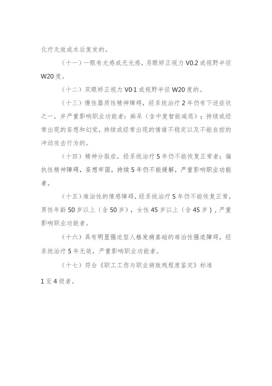 职工非因工伤残或因病完全丧失劳动能力程度鉴定标准.docx_第2页