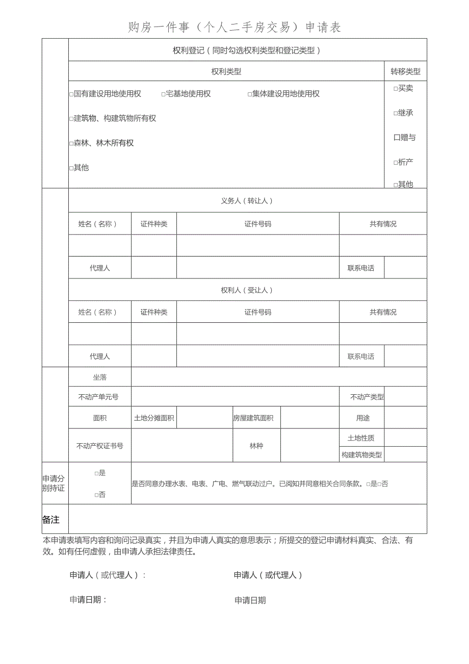 购房一件事个人二手房交易申请表.docx_第1页