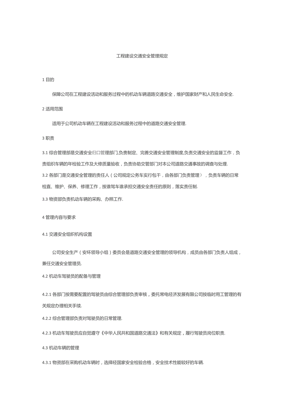 工程建设交通安全管理规定.docx_第1页