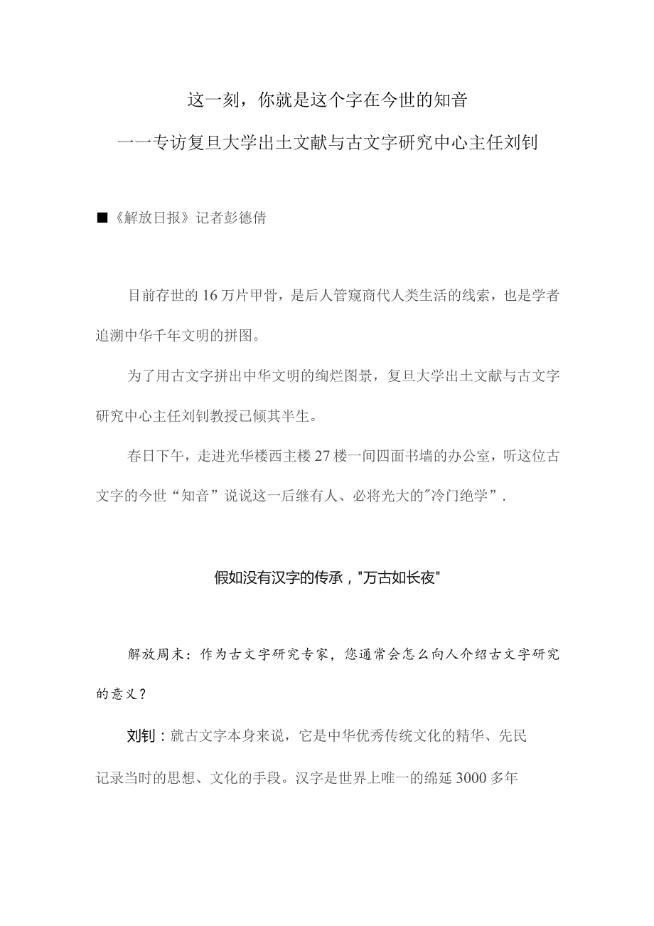 这一刻你就是这个字在今世的知音——专访复旦大学出土文献与古文字研究中心主任刘钊.docx_第1页