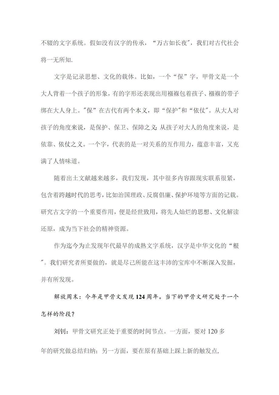 这一刻你就是这个字在今世的知音——专访复旦大学出土文献与古文字研究中心主任刘钊.docx_第2页