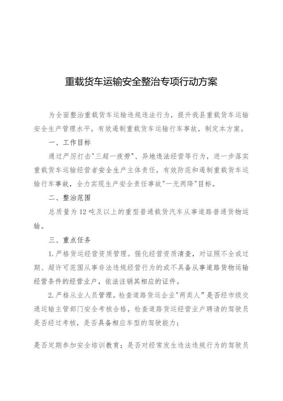 重载货车运输安全整治专项行动方案.docx_第1页