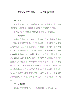 燃气有限公司入户服务规范.docx