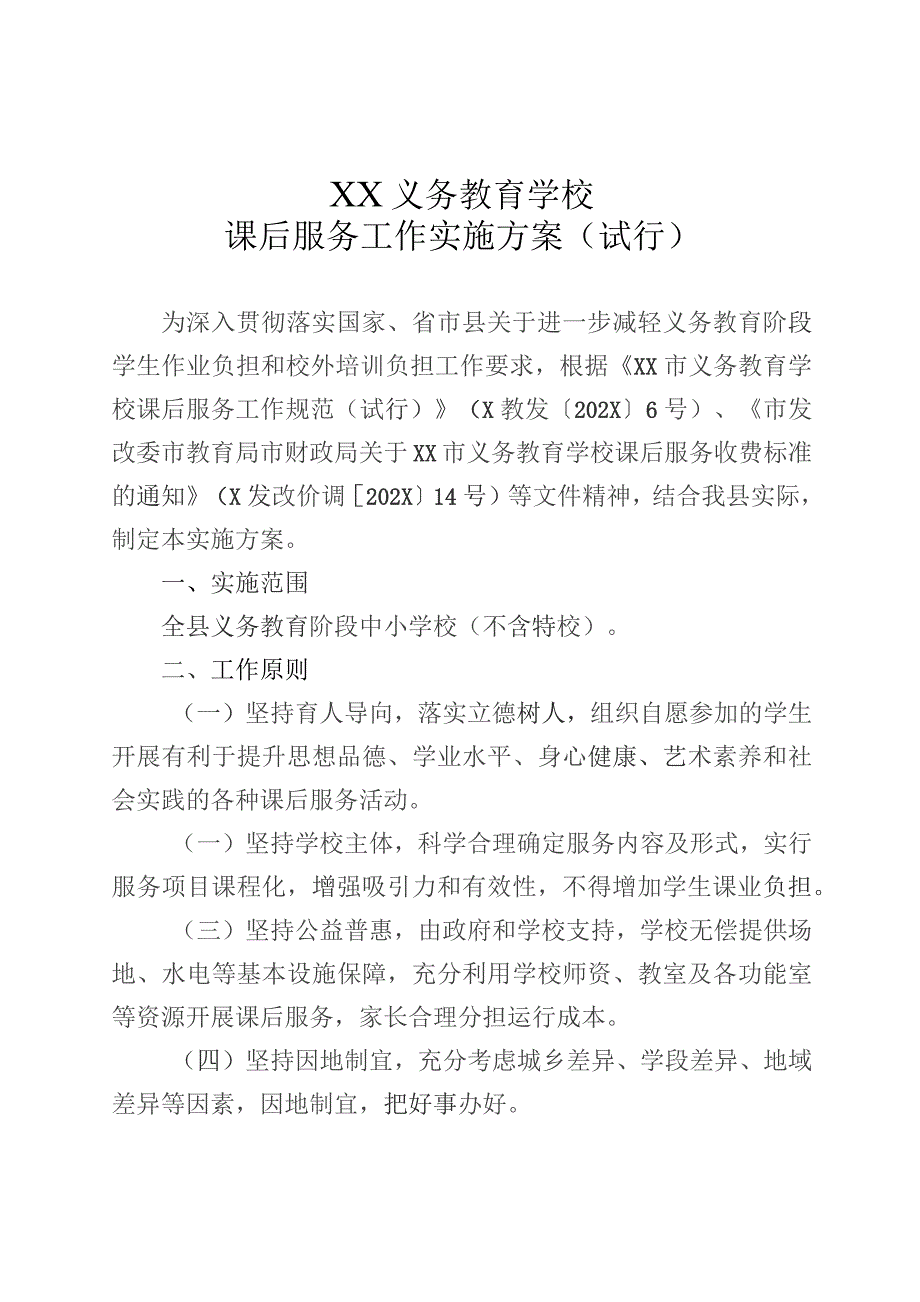 县义务教育学校课后服务工作实施方案（试行）.docx_第1页