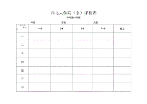 西北大学院系课程表.docx