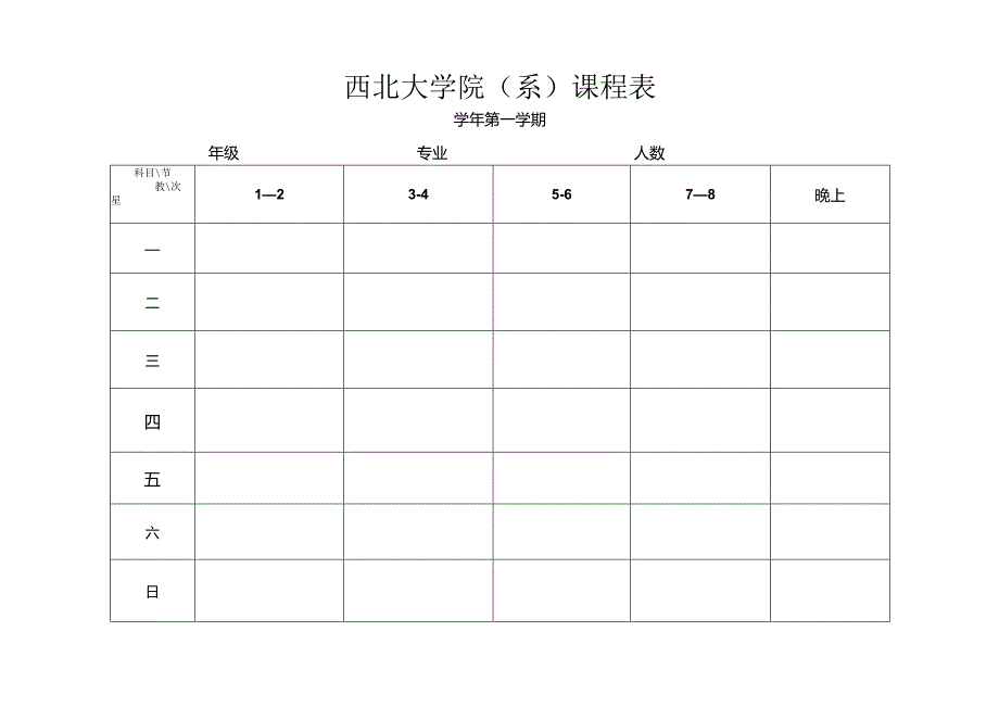 西北大学院系课程表.docx_第1页