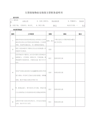 大型商场物业安保部主管职务说明书.docx