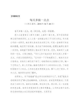 问题探讨每天多做一点点.docx