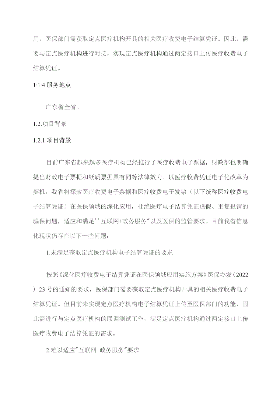 广东省省级政务信息化（2023年第四批）项目需求--广东省医保局深化医疗收费电子结算凭证在医保领域应用开发（2024-2026年）项目.docx_第2页